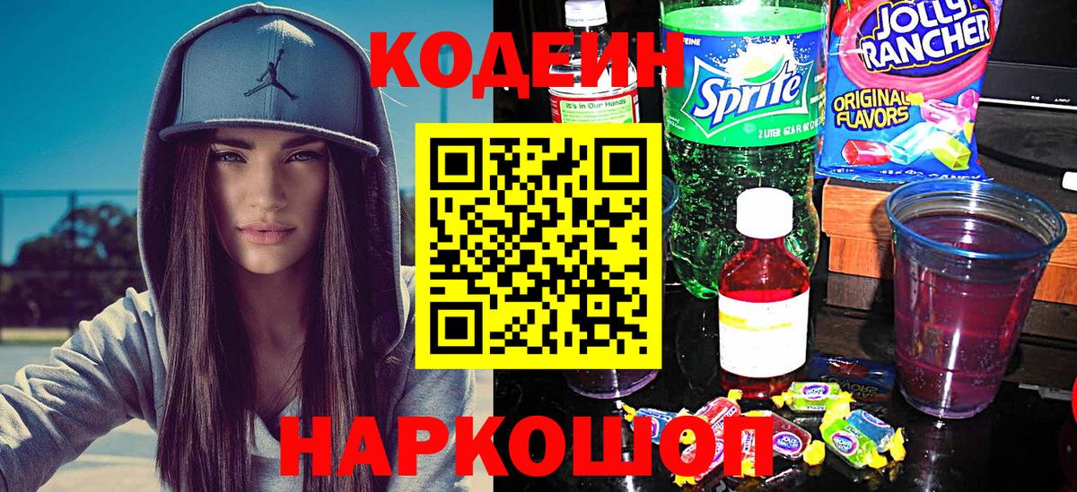 Кодеин напиток Lean (лин)  Вход с VPN  Мытищи  Кодеин Purple Drank 